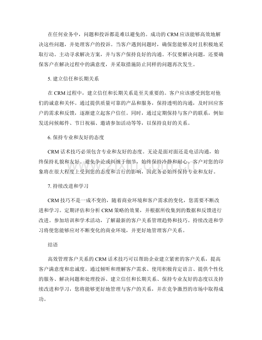 高效管理客户关系的CRM话术技巧.docx_第2页