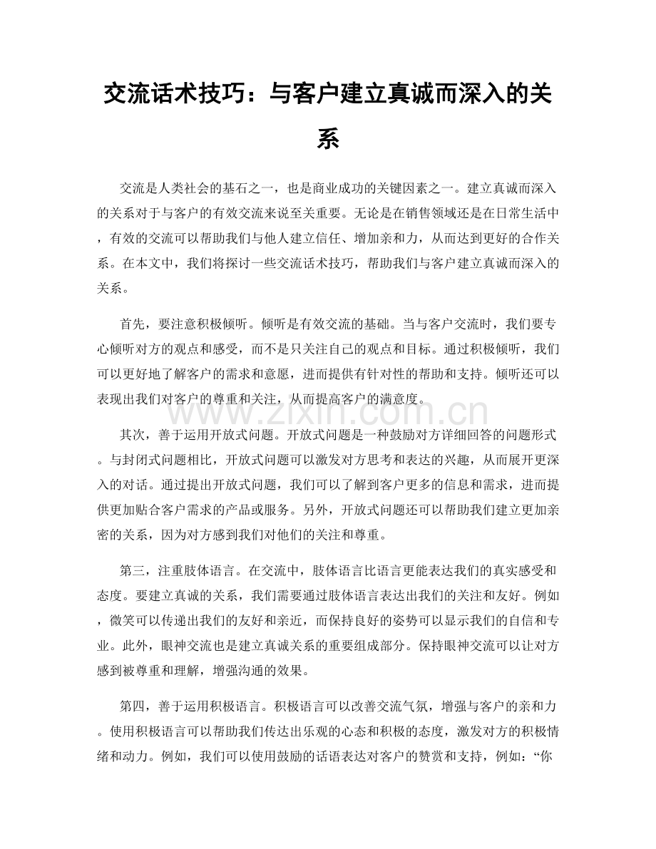 交流话术技巧：与客户建立真诚而深入的关系.docx_第1页