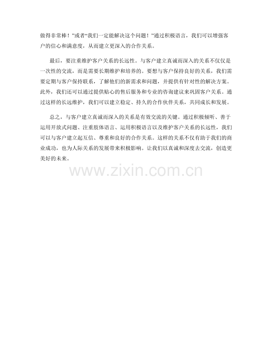 交流话术技巧：与客户建立真诚而深入的关系.docx_第2页