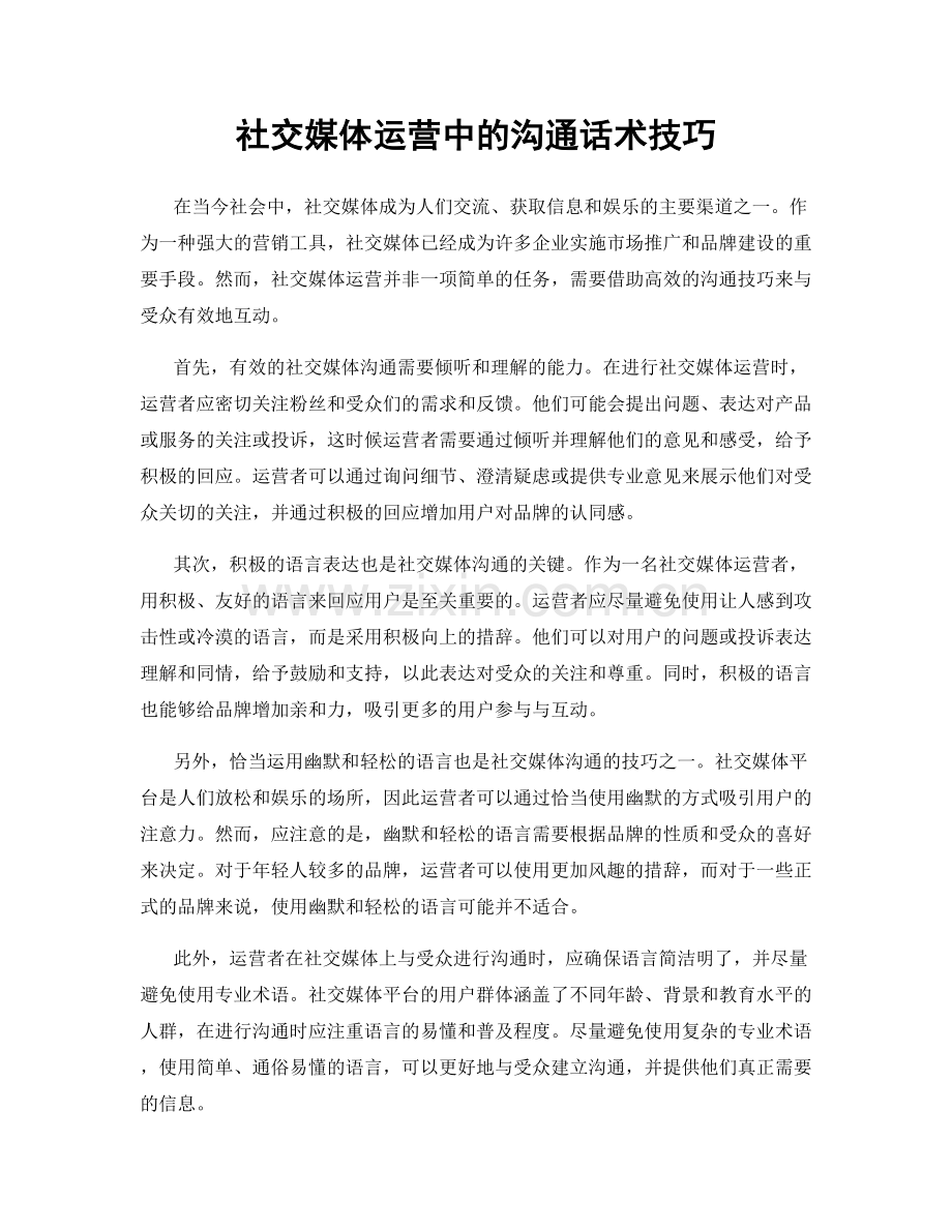 社交媒体运营中的沟通话术技巧.docx_第1页