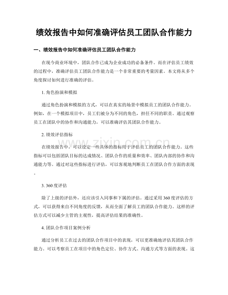 绩效报告中如何准确评估员工团队合作能力.docx_第1页