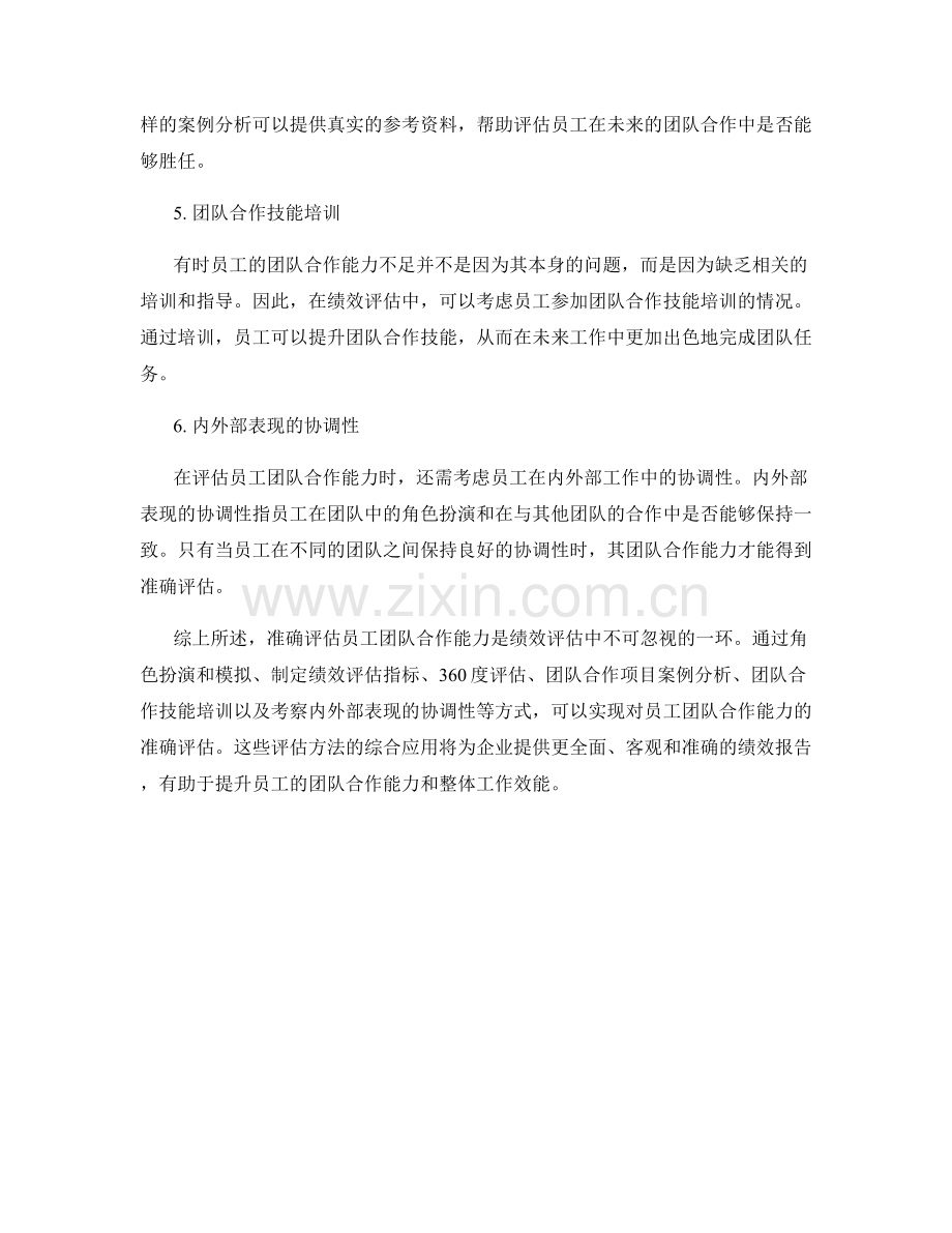 绩效报告中如何准确评估员工团队合作能力.docx_第2页