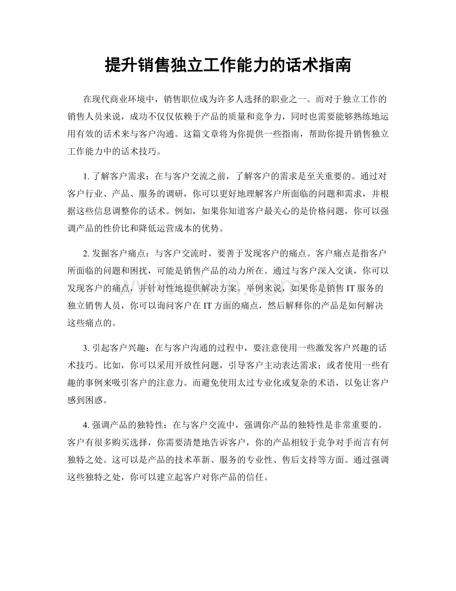 提升销售独立工作能力的话术指南.docx_第1页