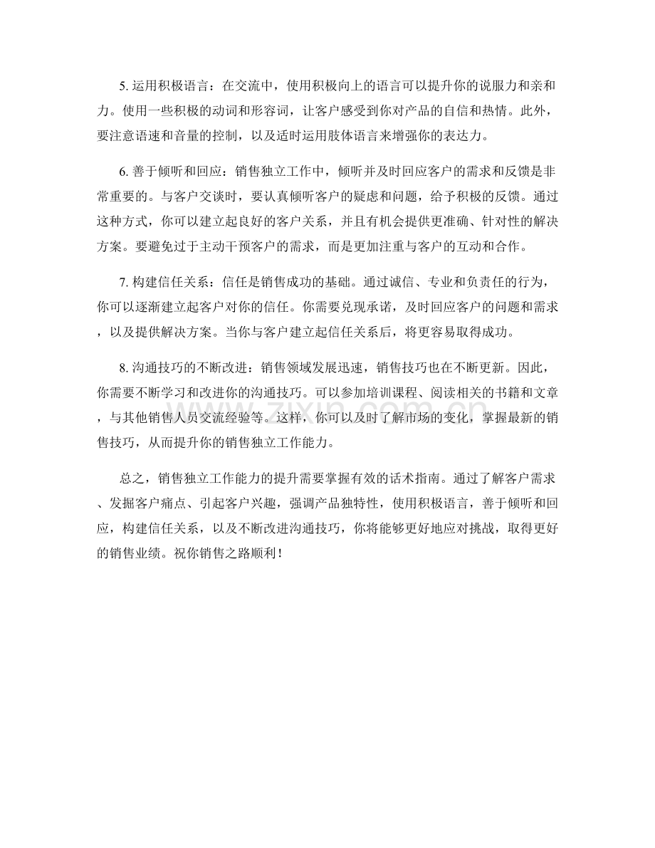 提升销售独立工作能力的话术指南.docx_第2页