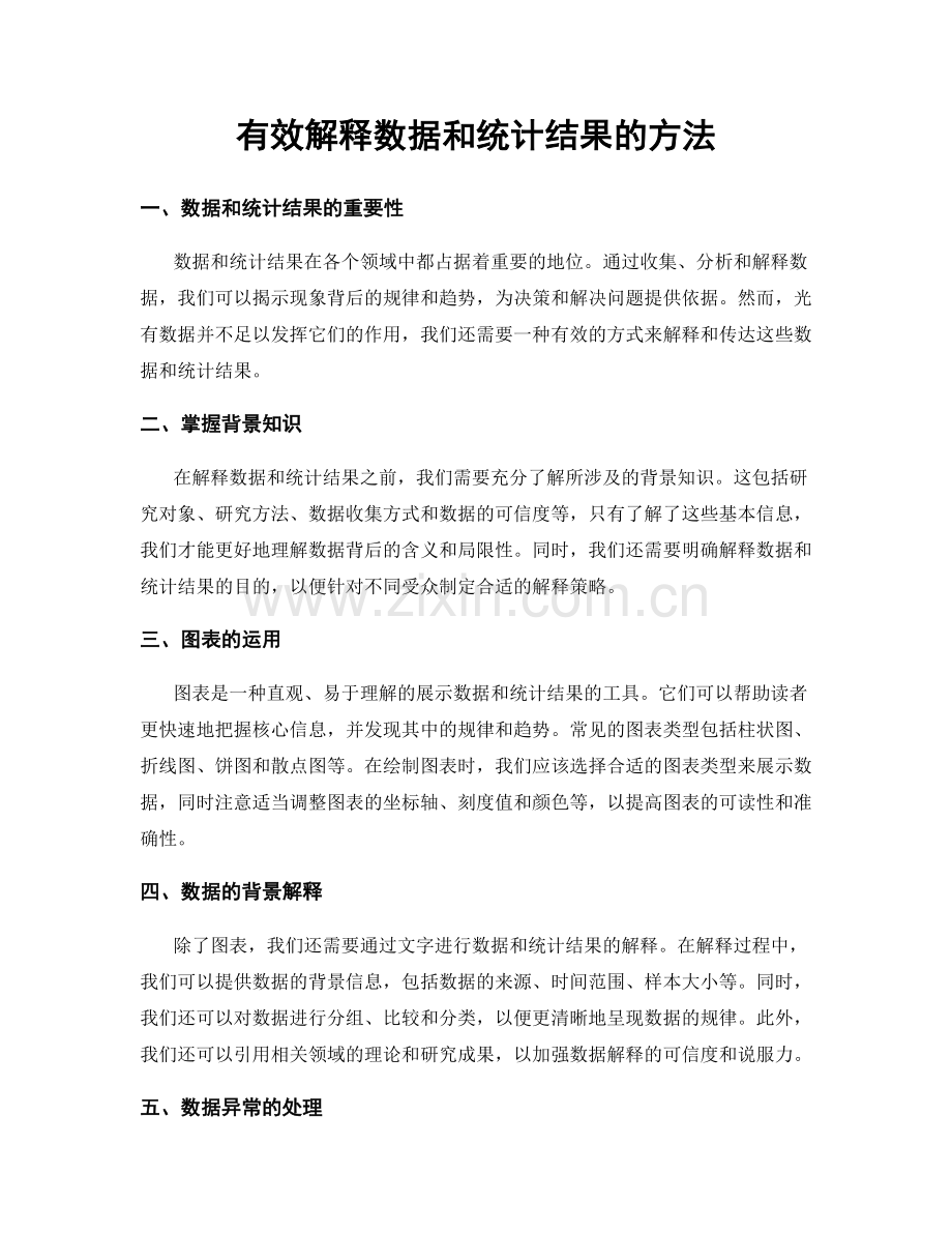 有效解释数据和统计结果的方法.docx_第1页