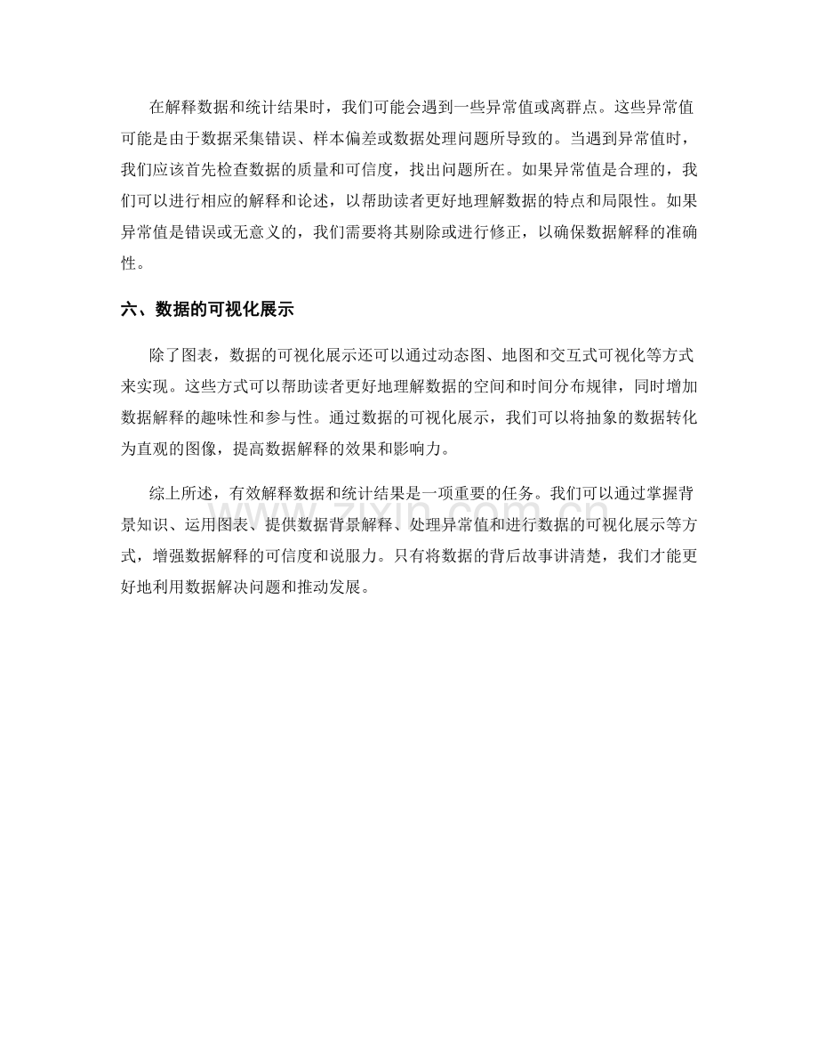 有效解释数据和统计结果的方法.docx_第2页