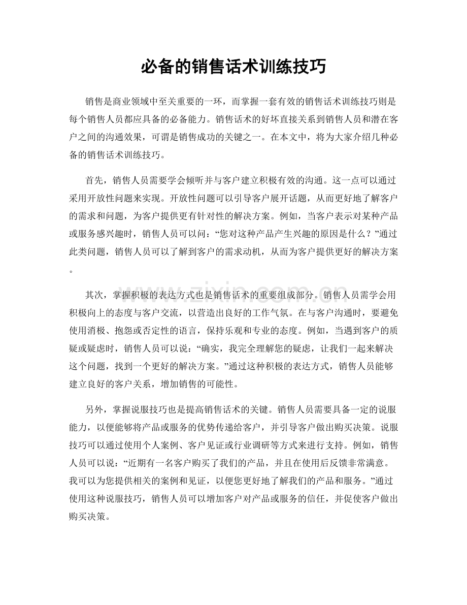 必备的销售话术训练技巧.docx_第1页