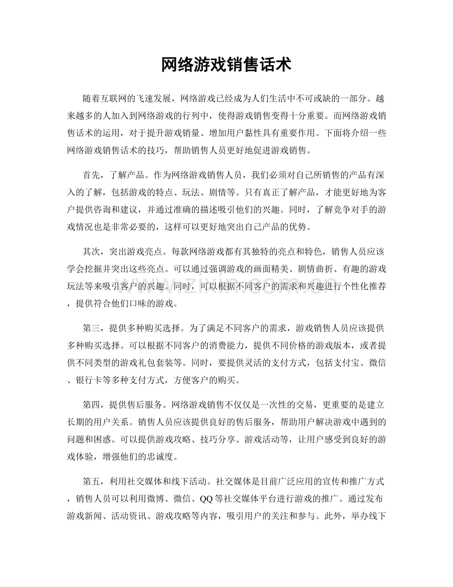 网络游戏销售话术.docx_第1页