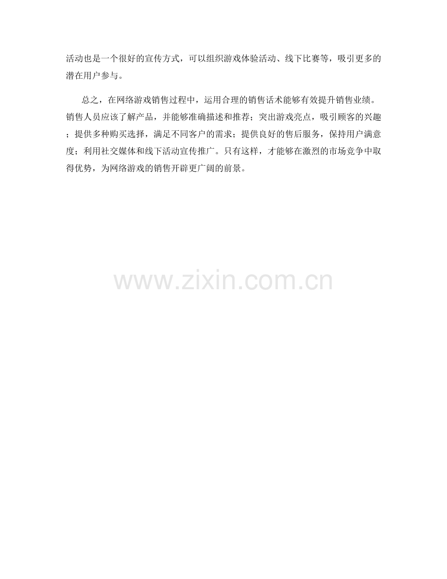 网络游戏销售话术.docx_第2页