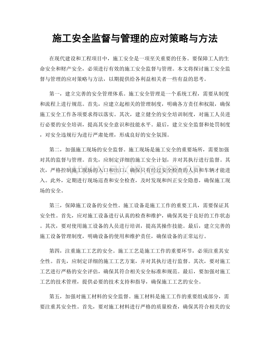 施工安全监督与管理的应对策略与方法.docx_第1页