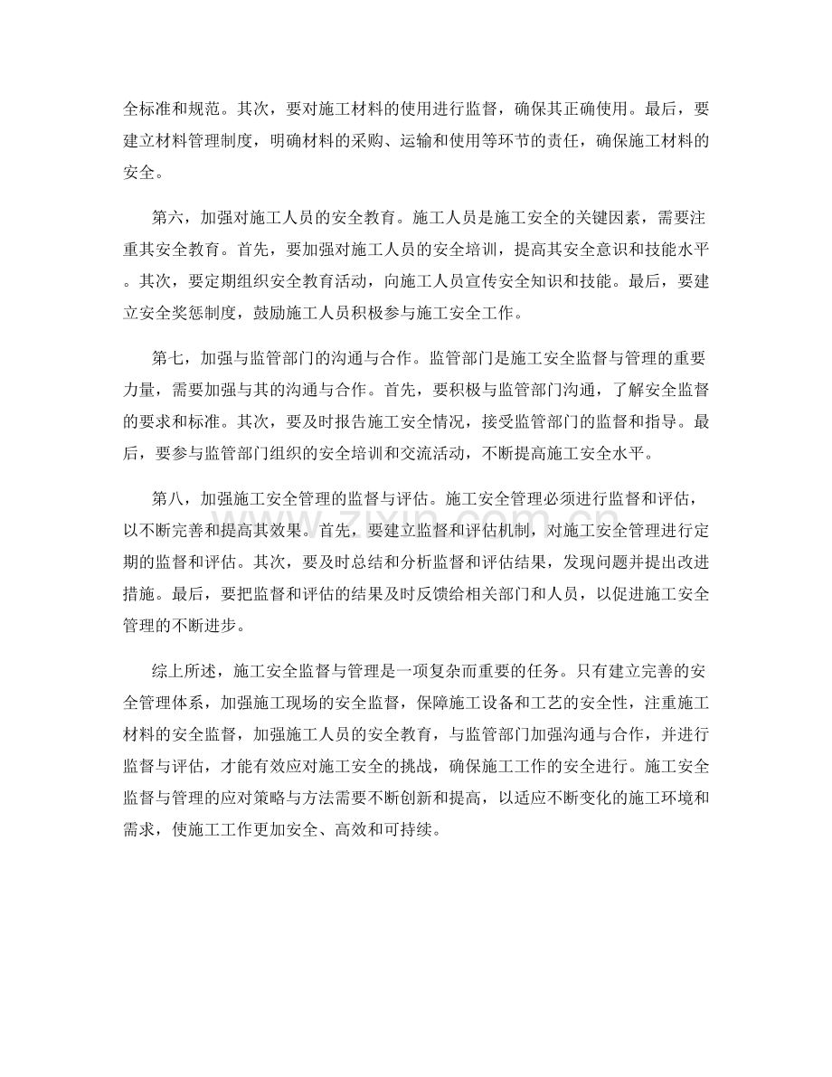 施工安全监督与管理的应对策略与方法.docx_第2页