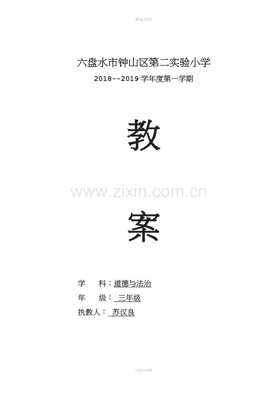 部编版小学三年级上册道德与法治教案.docx_第1页