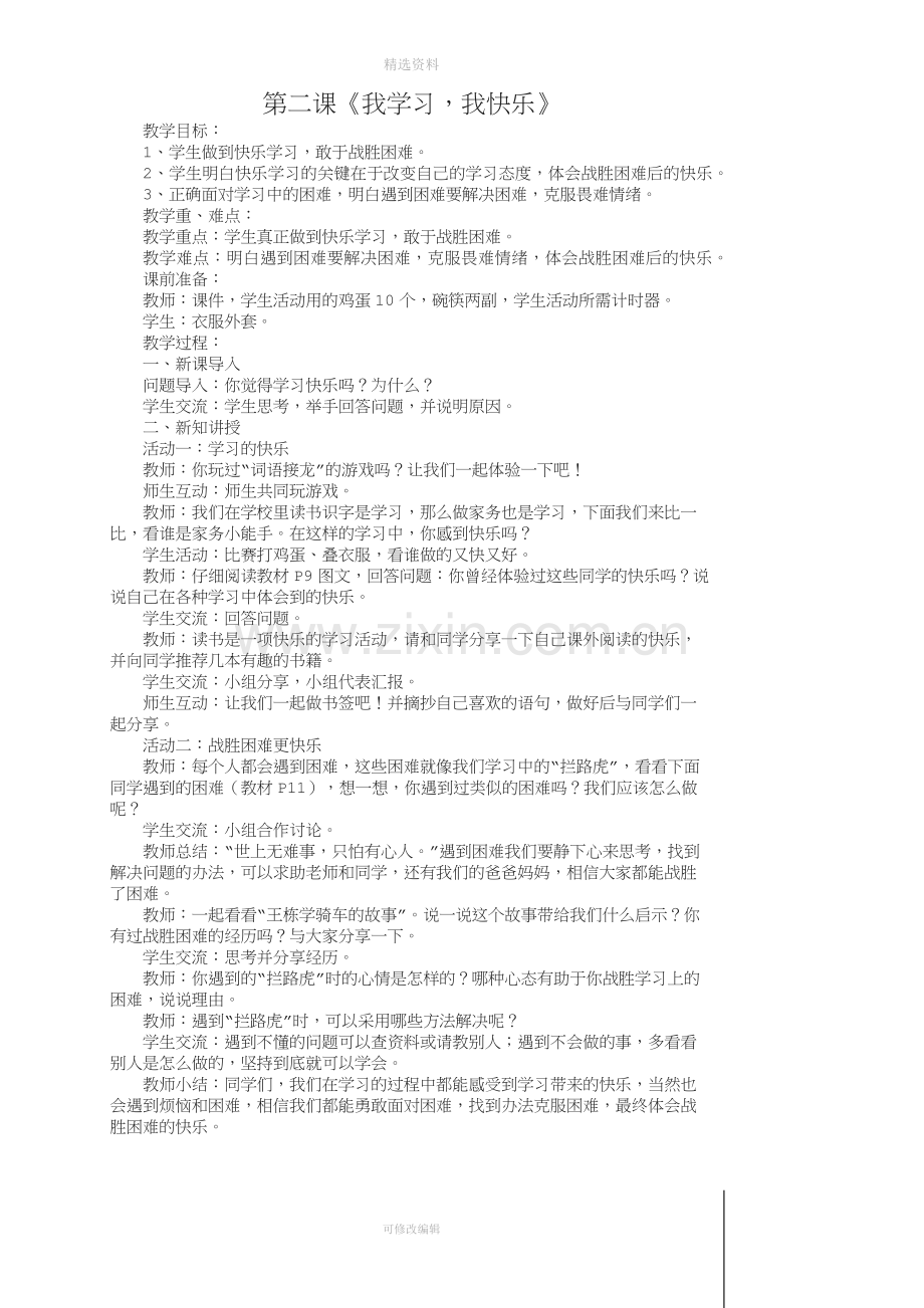 部编版小学三年级上册道德与法治教案.docx_第3页