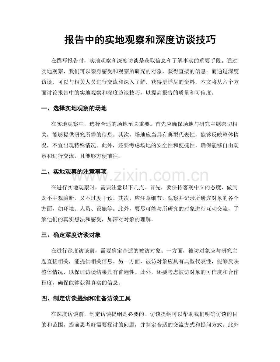 报告中的实地观察和深度访谈技巧.docx_第1页