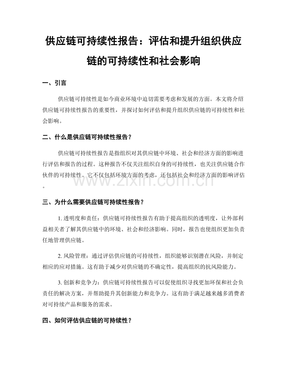 供应链可持续性报告：评估和提升组织供应链的可持续性和社会影响.docx_第1页