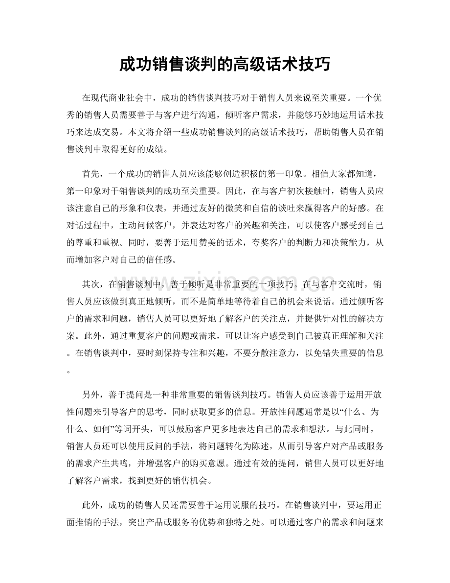 成功销售谈判的高级话术技巧.docx_第1页