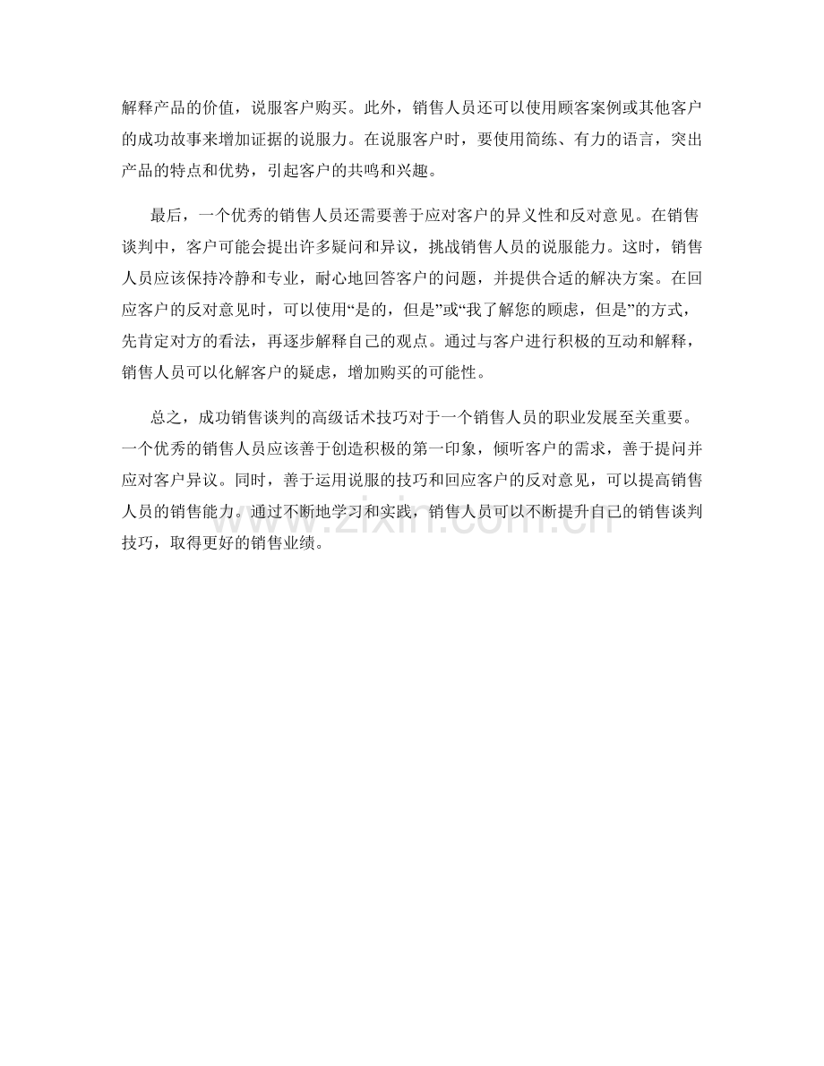 成功销售谈判的高级话术技巧.docx_第2页