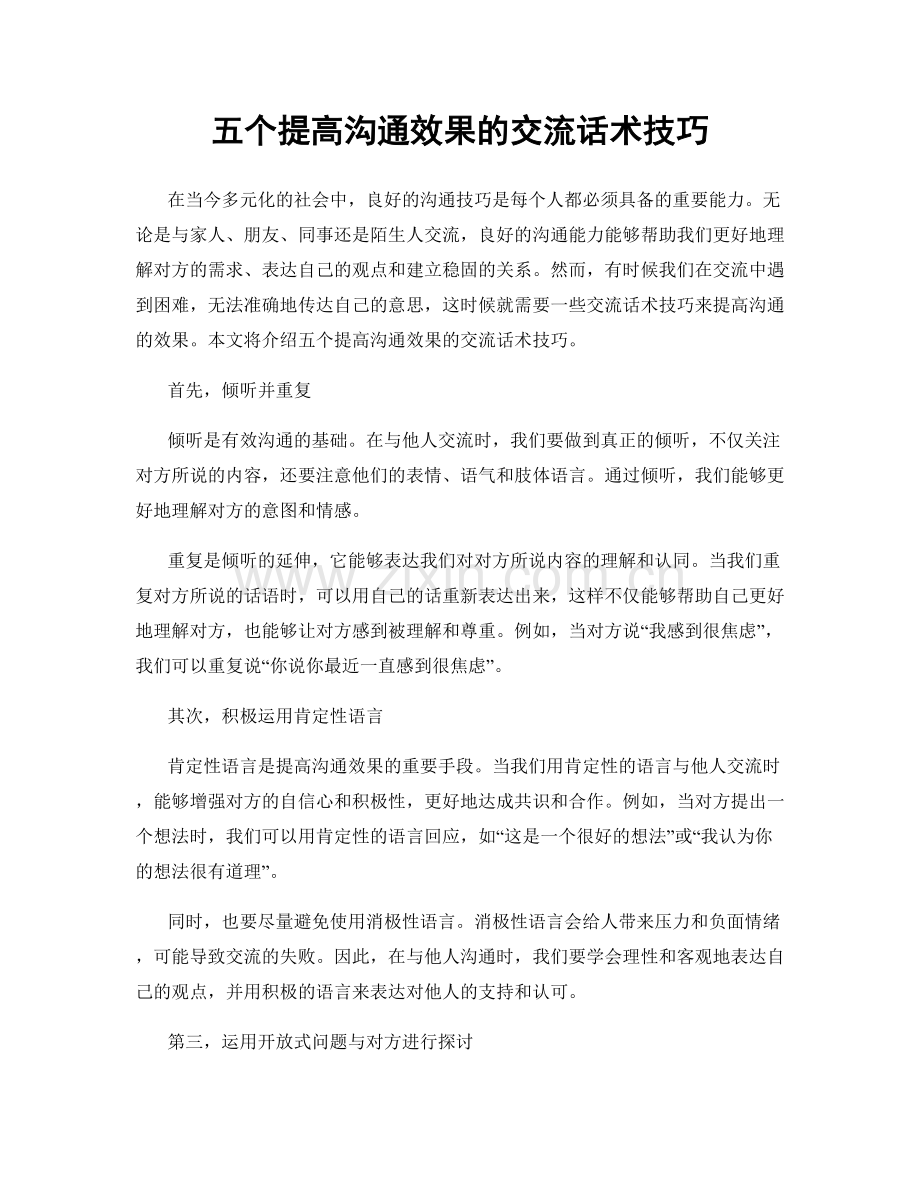 五个提高沟通效果的交流话术技巧.docx_第1页