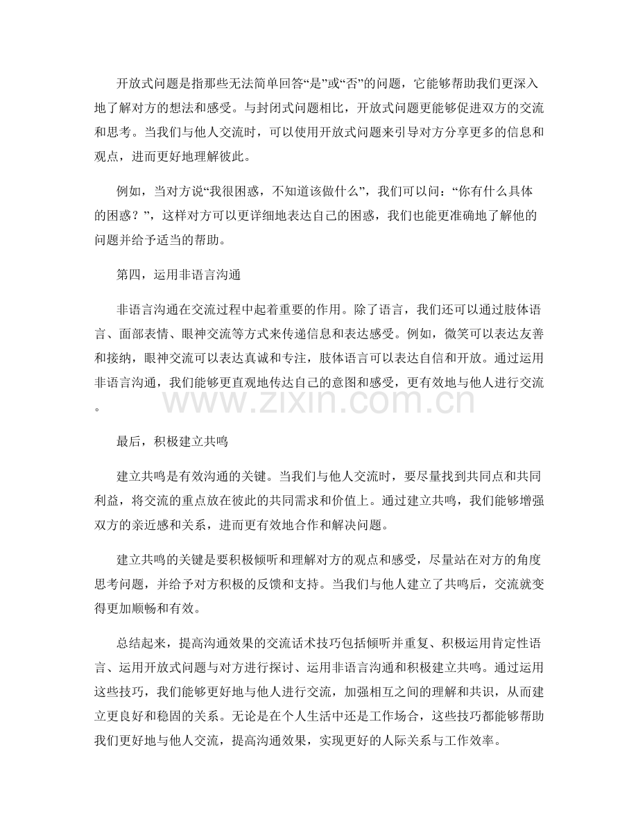 五个提高沟通效果的交流话术技巧.docx_第2页