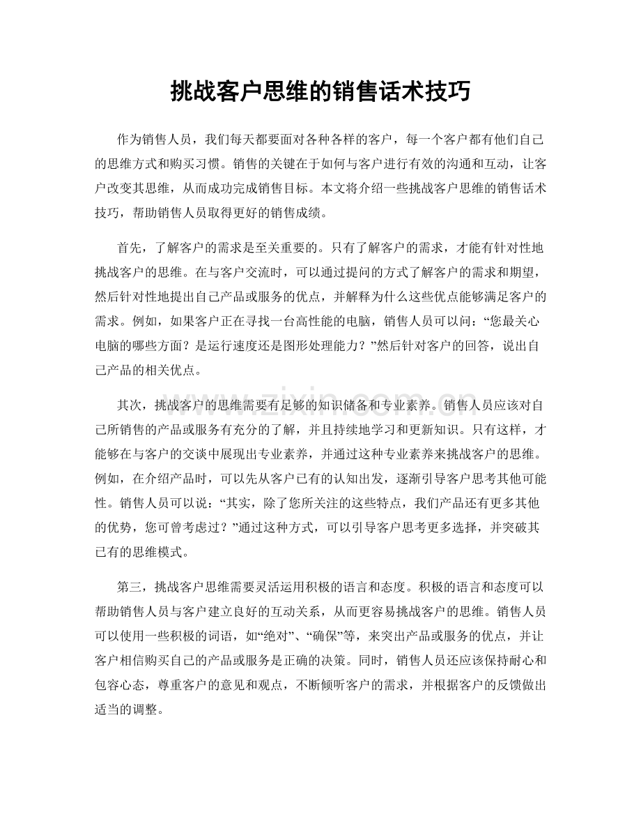 挑战客户思维的销售话术技巧.docx_第1页