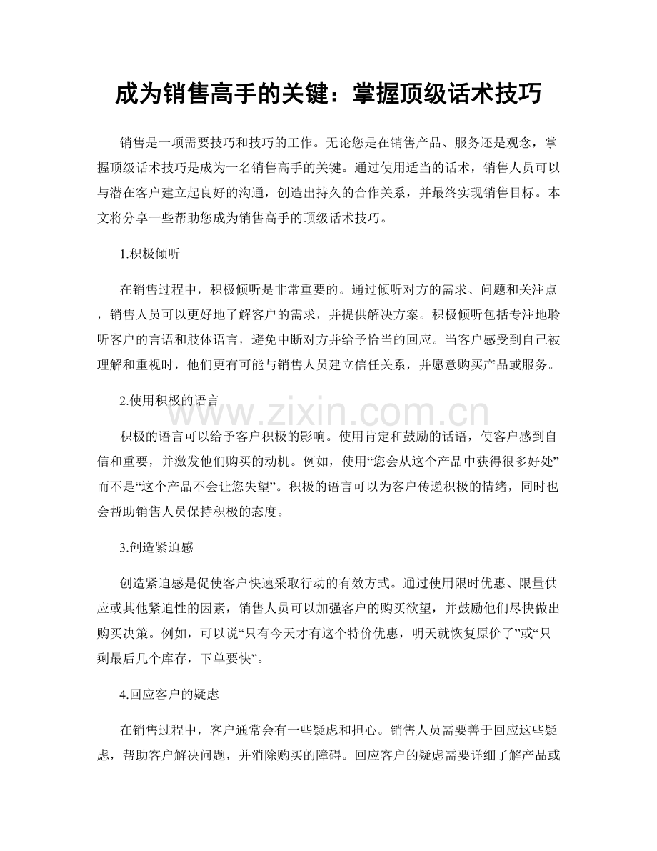 成为销售高手的关键：掌握顶级话术技巧.docx_第1页