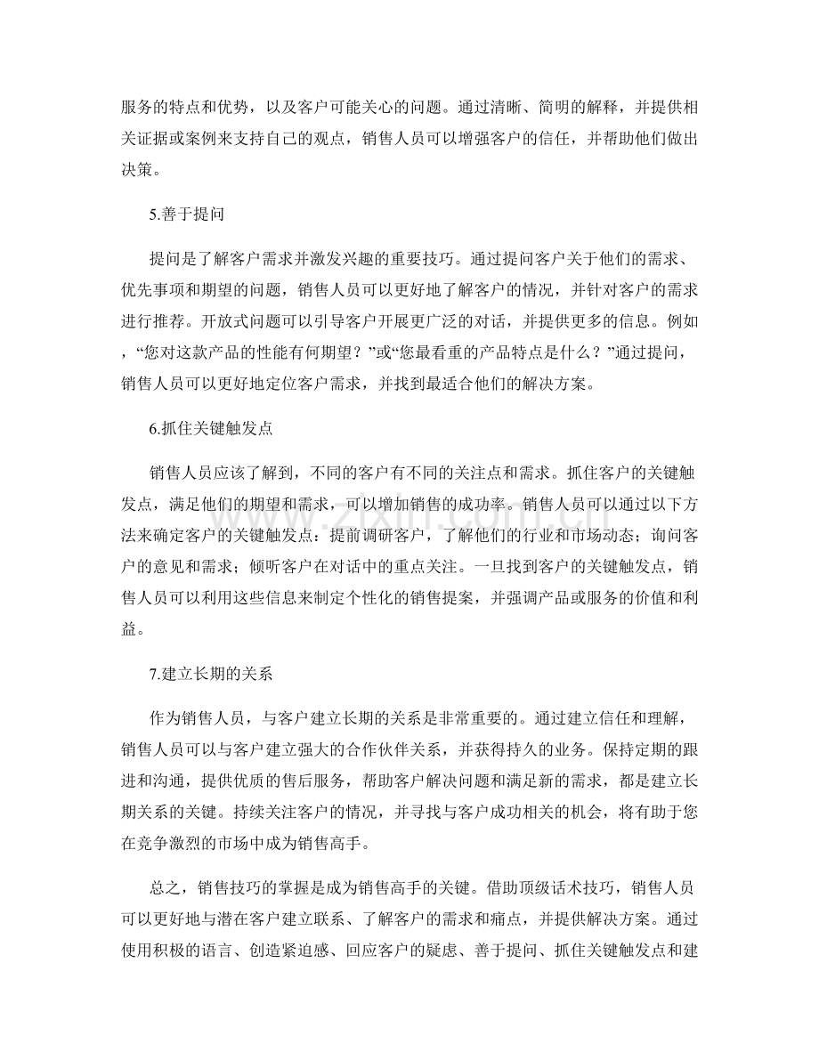 成为销售高手的关键：掌握顶级话术技巧.docx_第2页