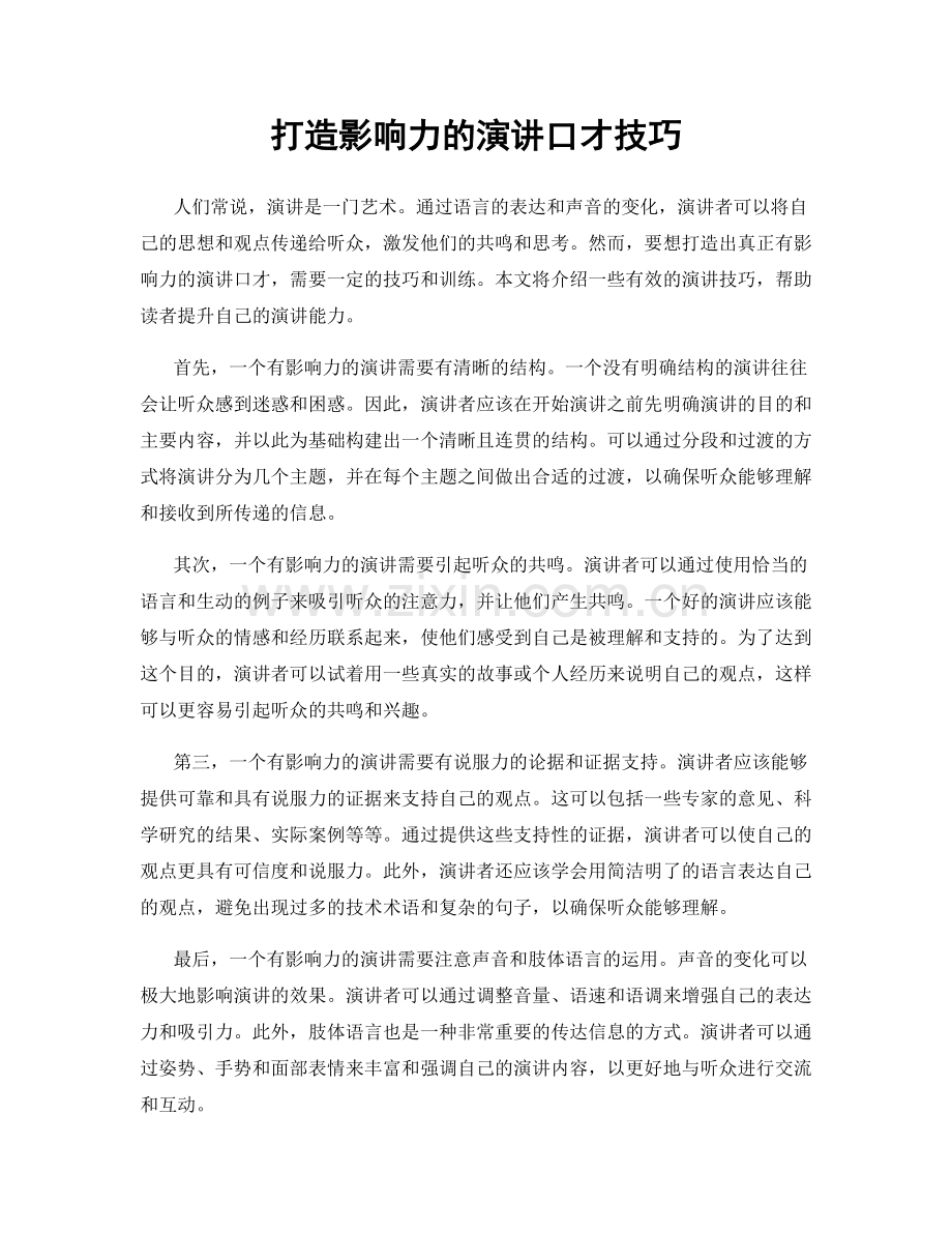 打造影响力的演讲口才技巧.docx_第1页