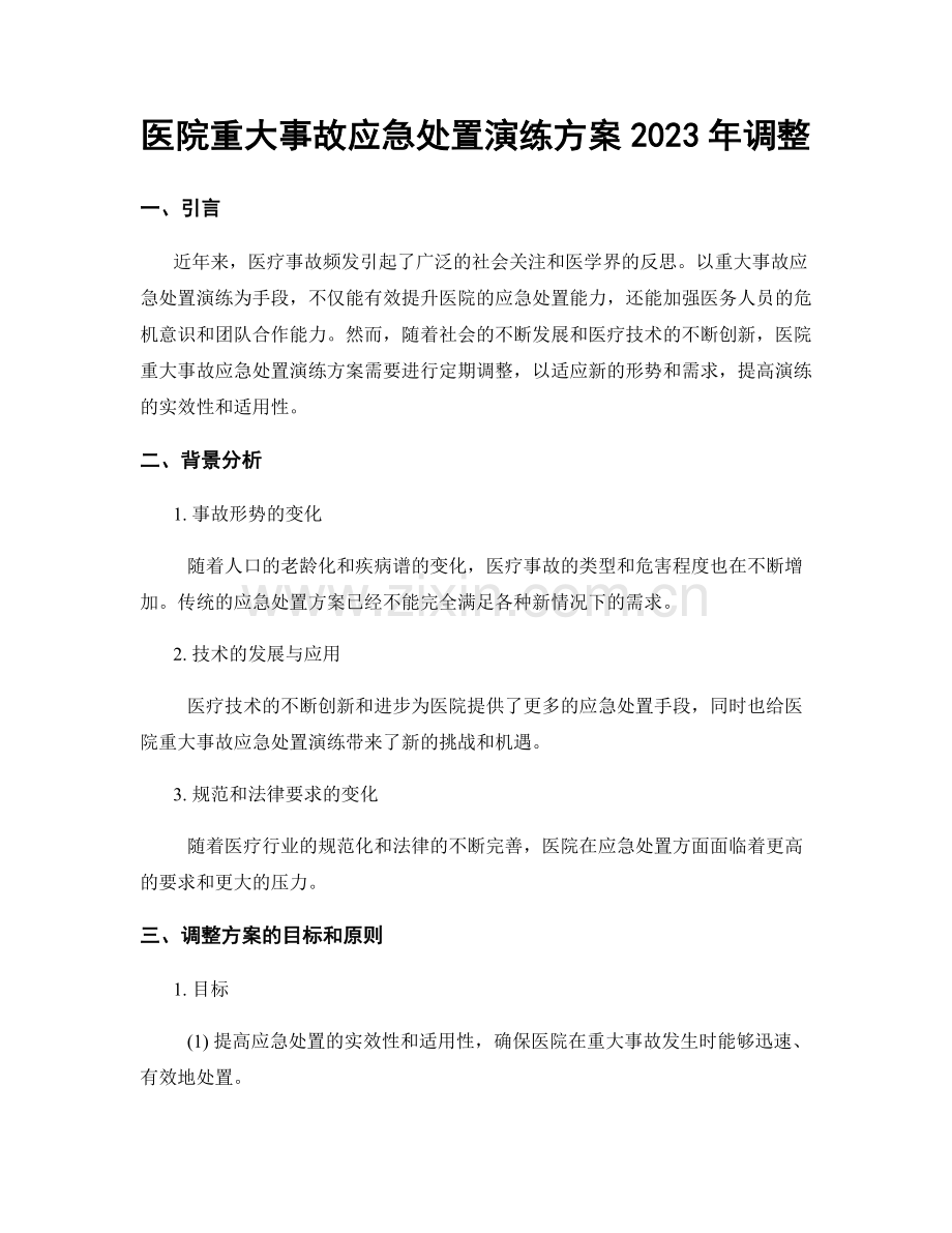 医院重大事故应急处置演练方案2023年调整.docx_第1页