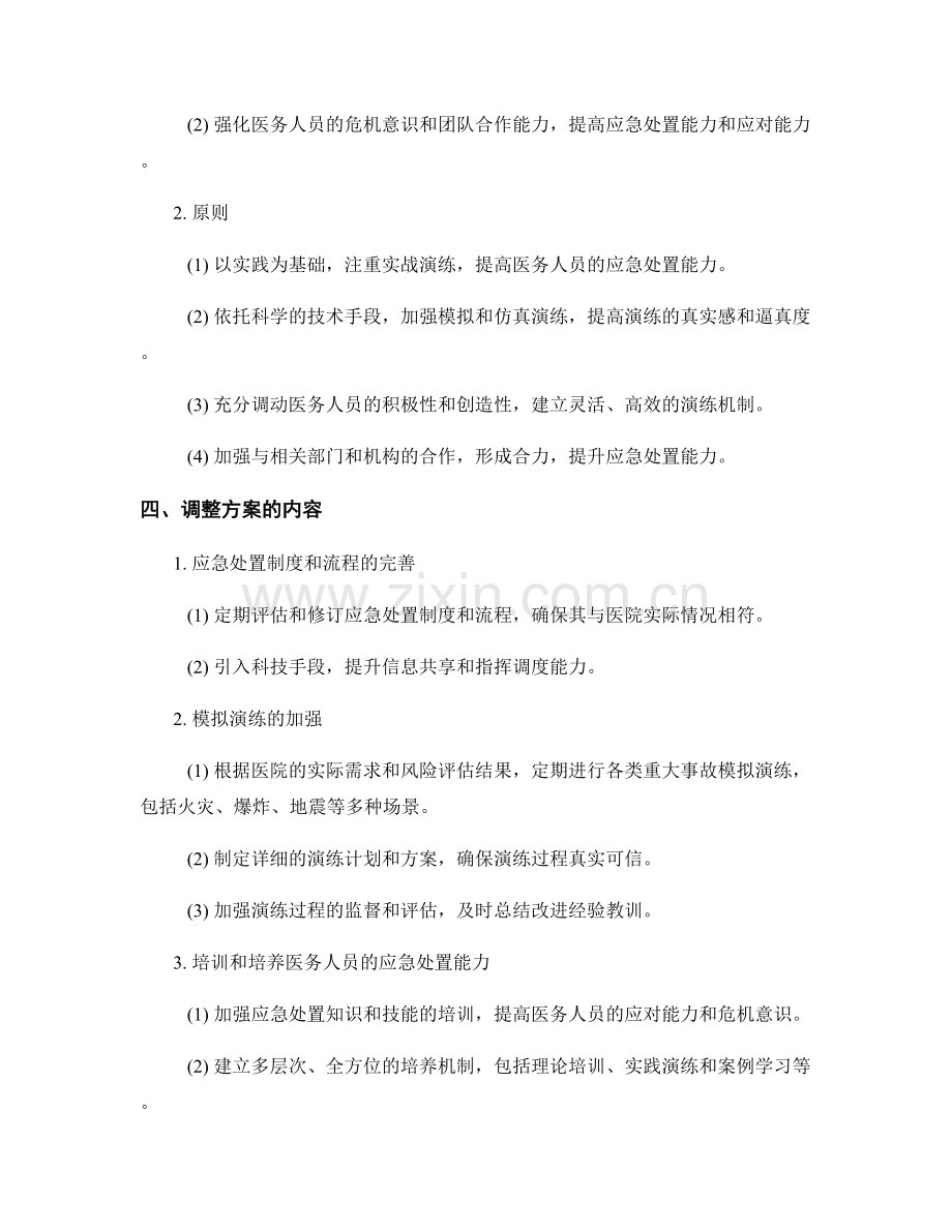 医院重大事故应急处置演练方案2023年调整.docx_第2页