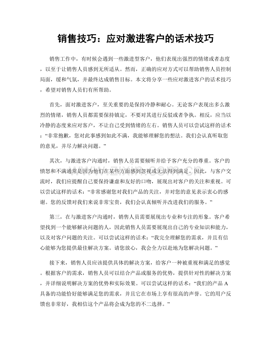 销售技巧：应对激进客户的话术技巧.docx_第1页