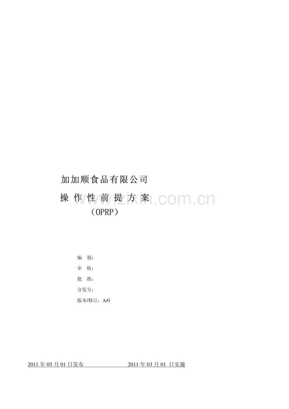 食品企业操作性前提方案(OPRP).pdf_第1页