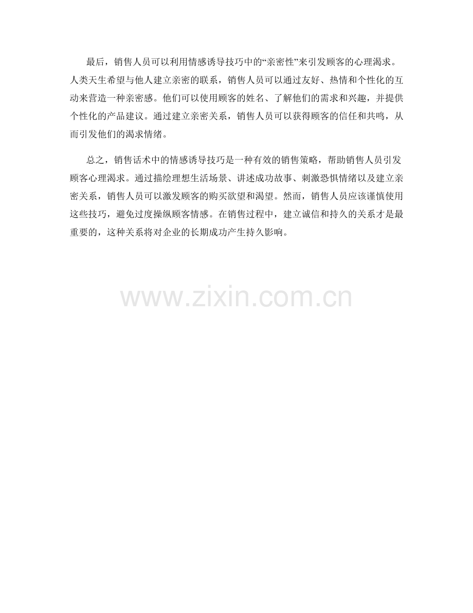 销售话术中的情感诱导技巧：引发顾客心理渴求.docx_第2页