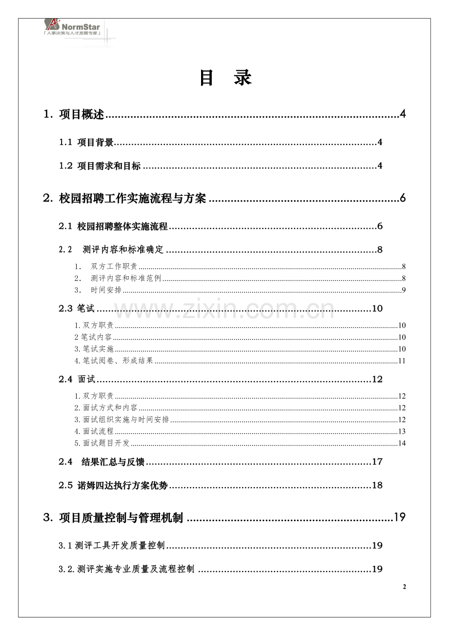 校园招聘项目方案.doc_第2页