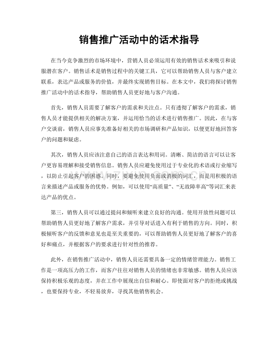 销售推广活动中的话术指导.docx_第1页