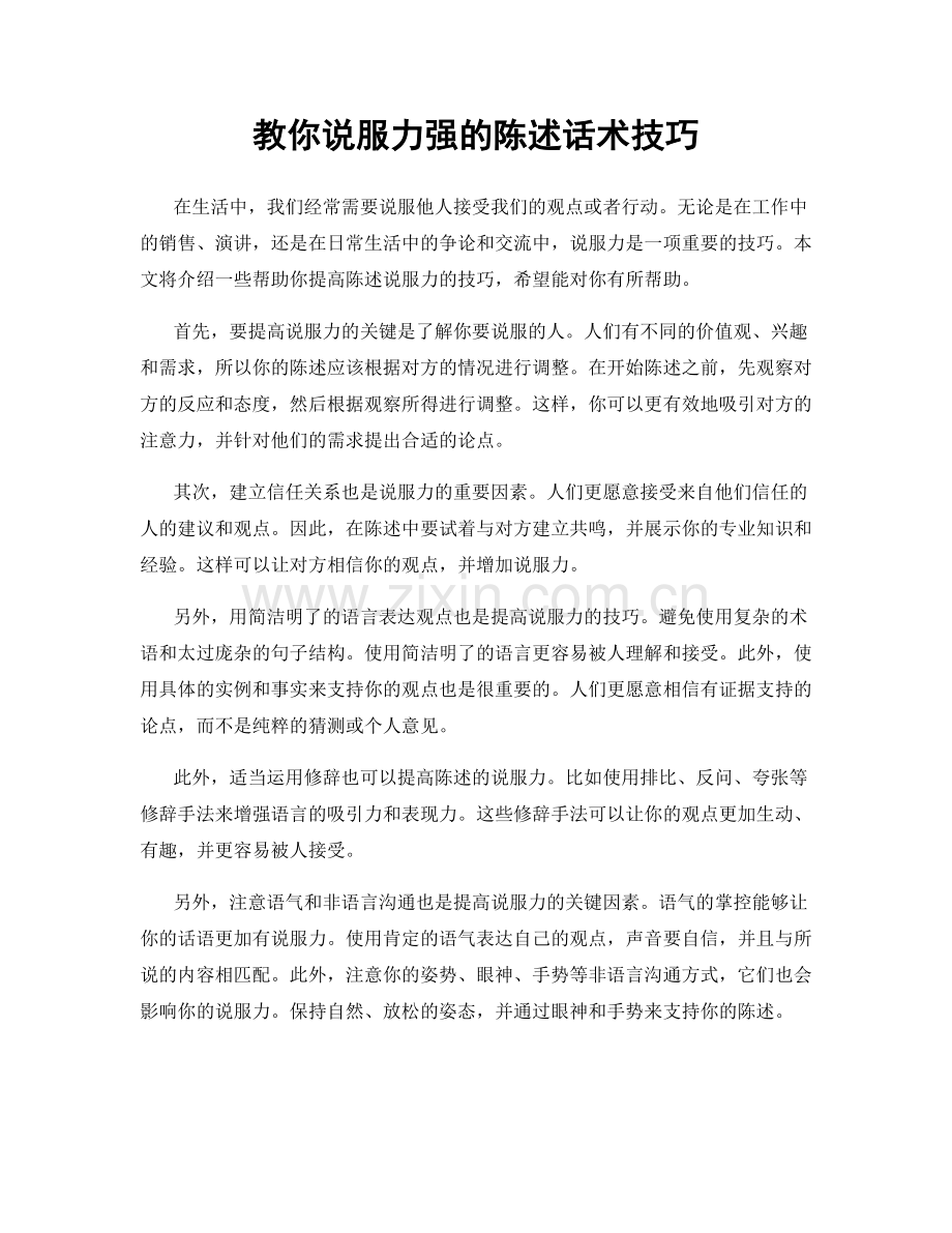 教你说服力强的陈述话术技巧.docx_第1页