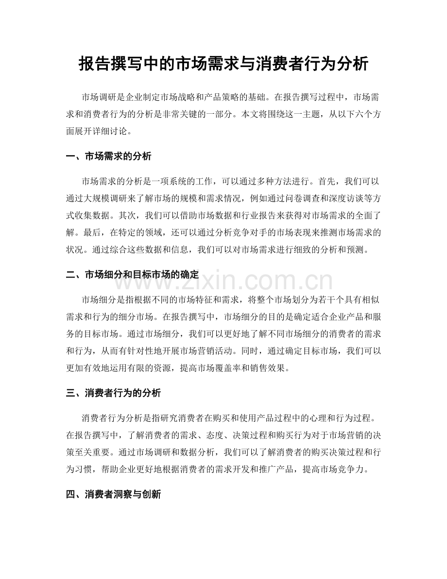 报告撰写中的市场需求与消费者行为分析.docx_第1页