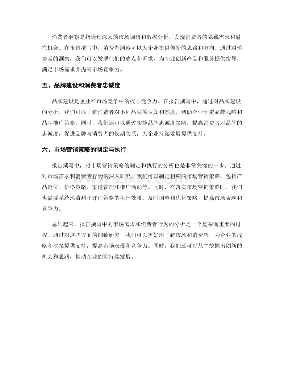 报告撰写中的市场需求与消费者行为分析.docx_第2页