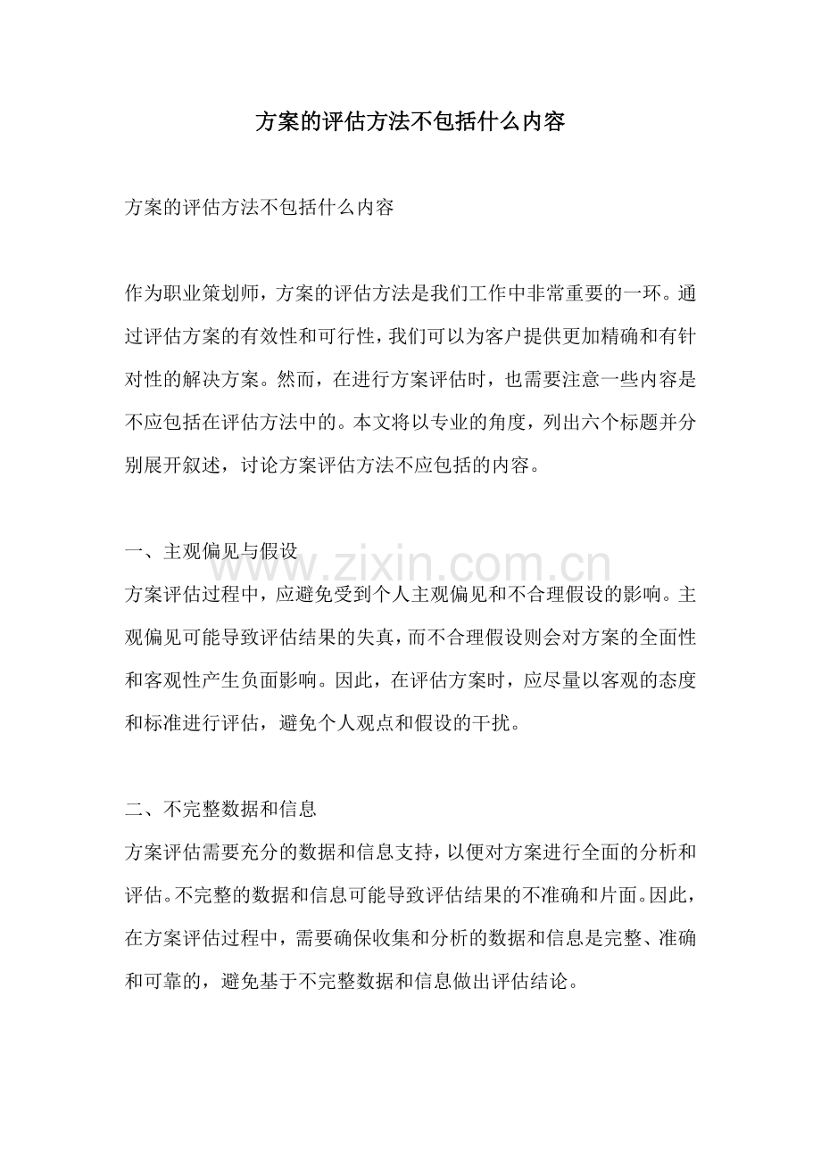 方案的评估方法不包括什么内容.docx_第1页