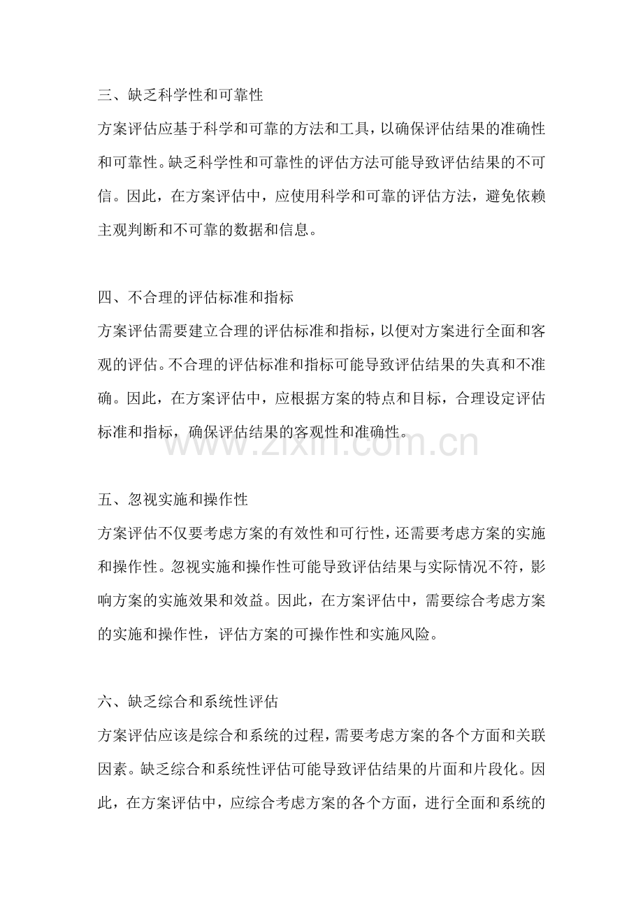 方案的评估方法不包括什么内容.docx_第2页