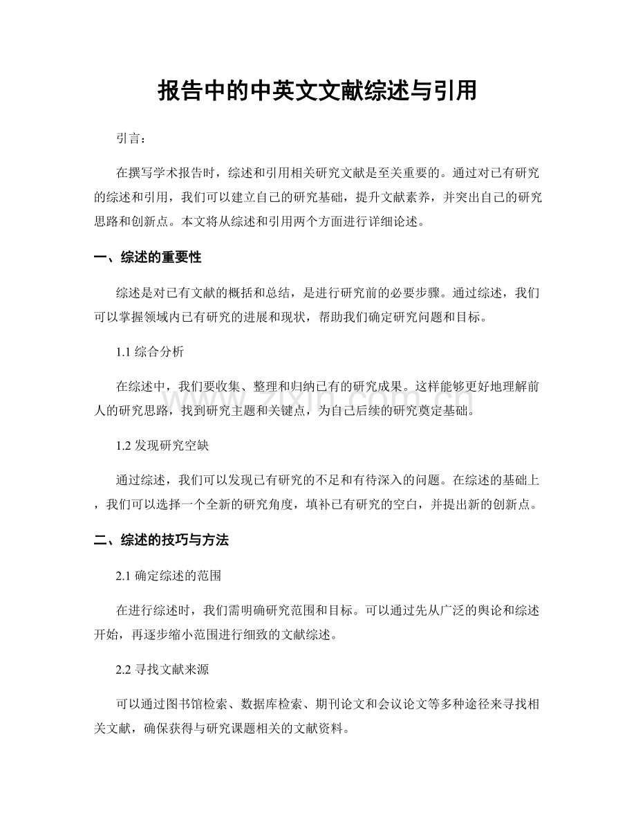 报告中的中英文文献综述与引用.docx_第1页