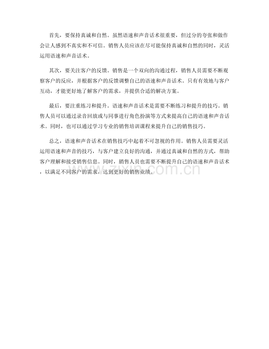 销售技巧应用中的语速和声音话术.docx_第2页