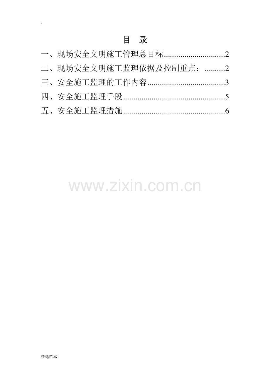 市政工程监理实施细则(安全).doc_第1页