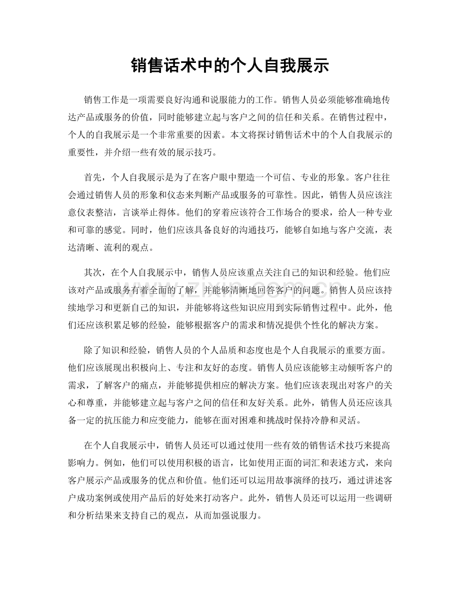 销售话术中的个人自我展示.docx_第1页