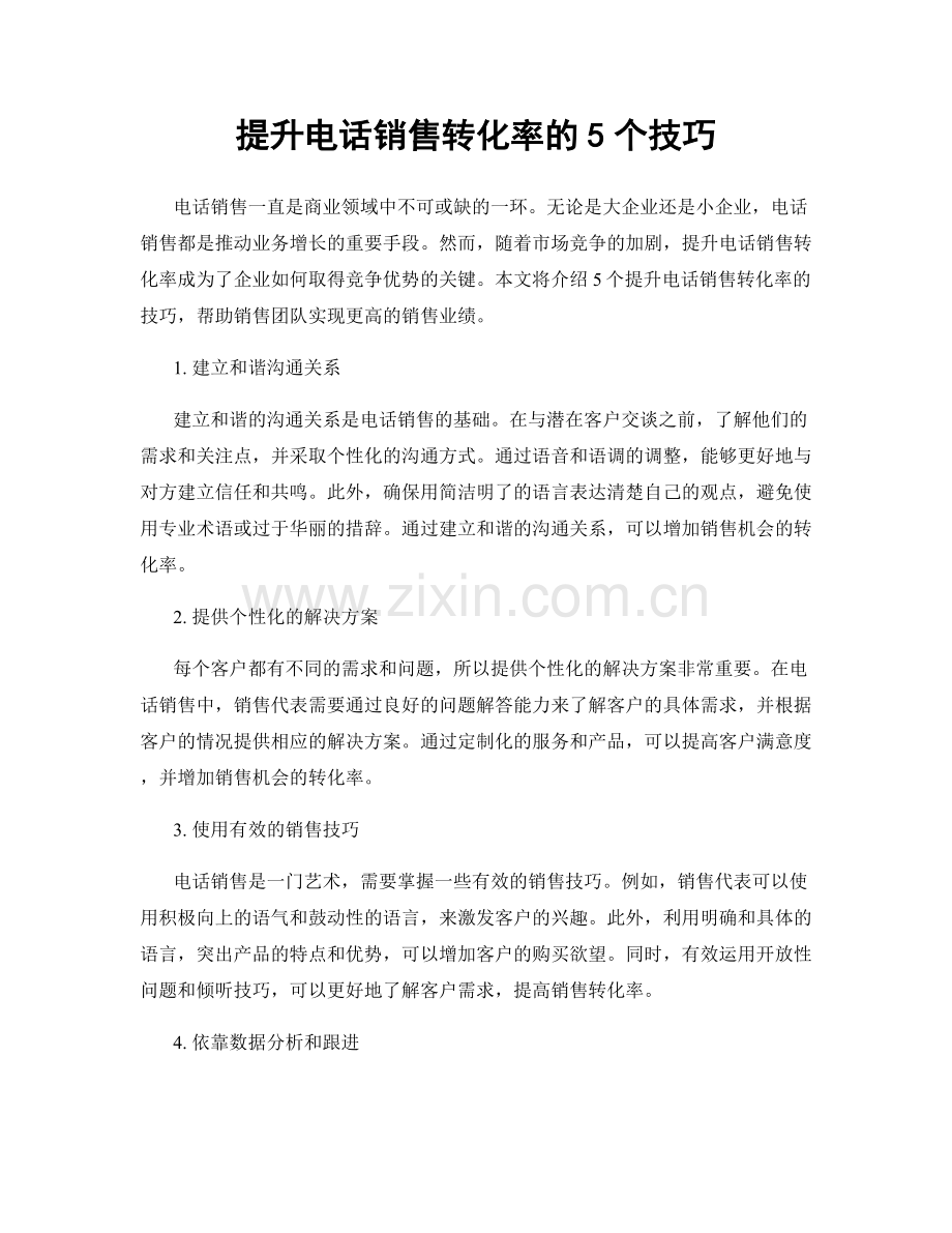 提升电话销售转化率的5个技巧.docx_第1页