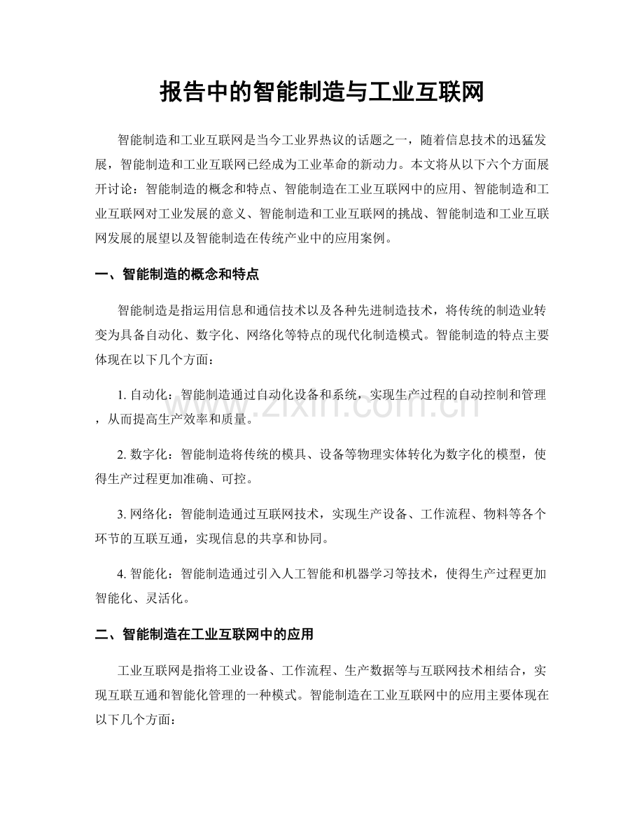 报告中的智能制造与工业互联网.docx_第1页