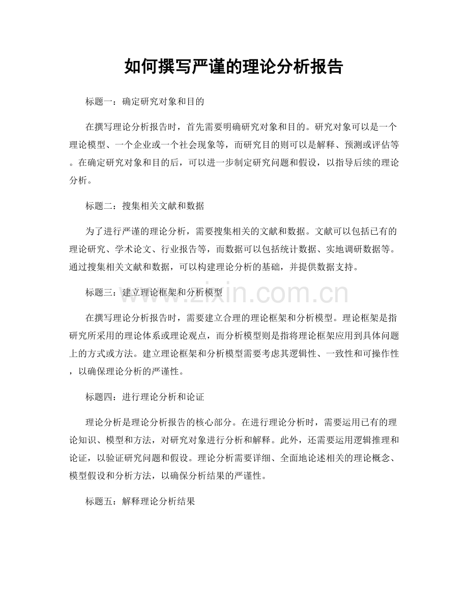 如何撰写严谨的理论分析报告.docx_第1页