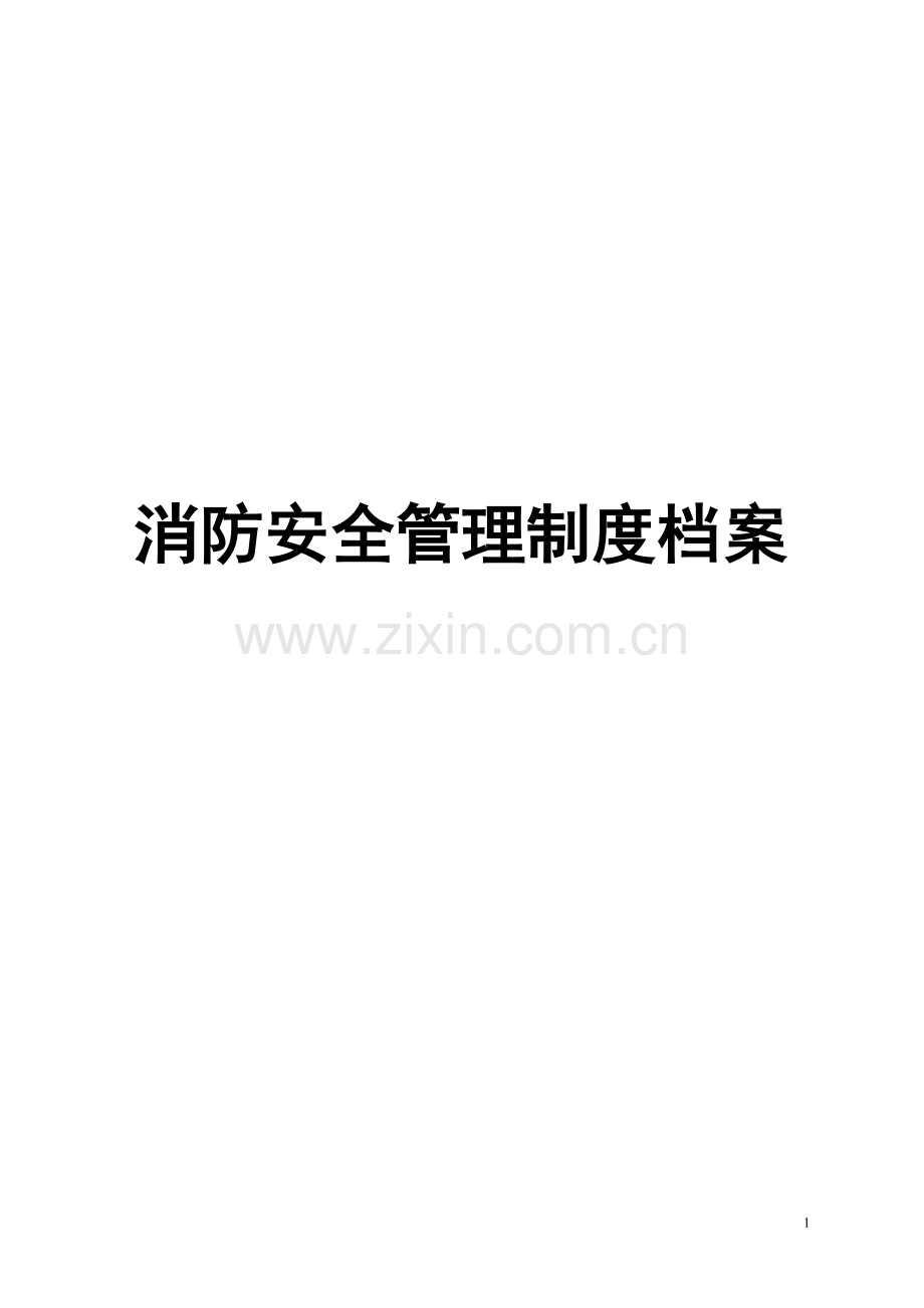 工厂消防安全管理制度档案全套资料.doc_第1页