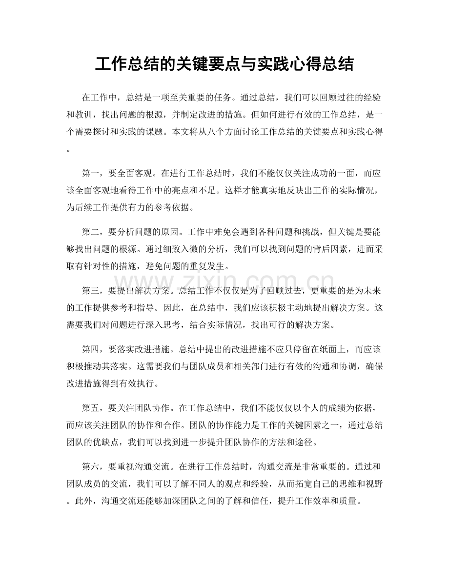 工作总结的关键要点与实践心得总结.docx_第1页