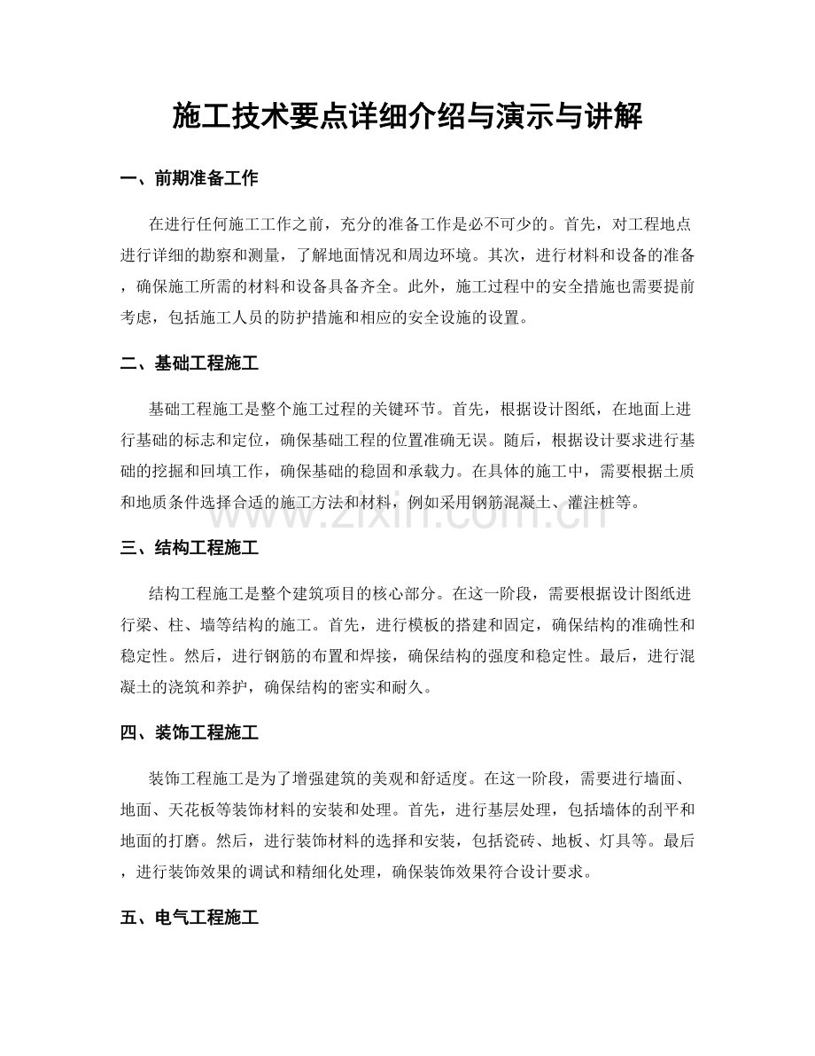 施工技术要点详细介绍与演示与讲解.docx_第1页