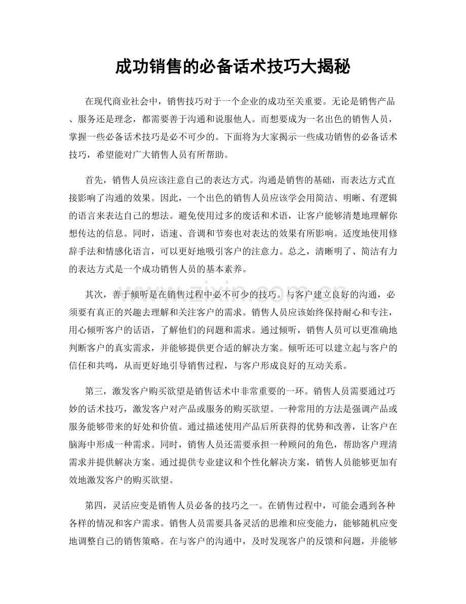 成功销售的必备话术技巧大揭秘.docx_第1页